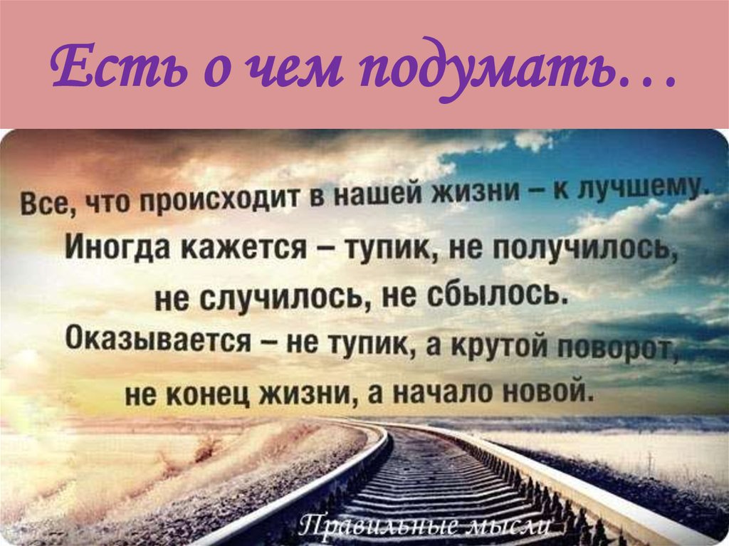 Есть о чем подумать…