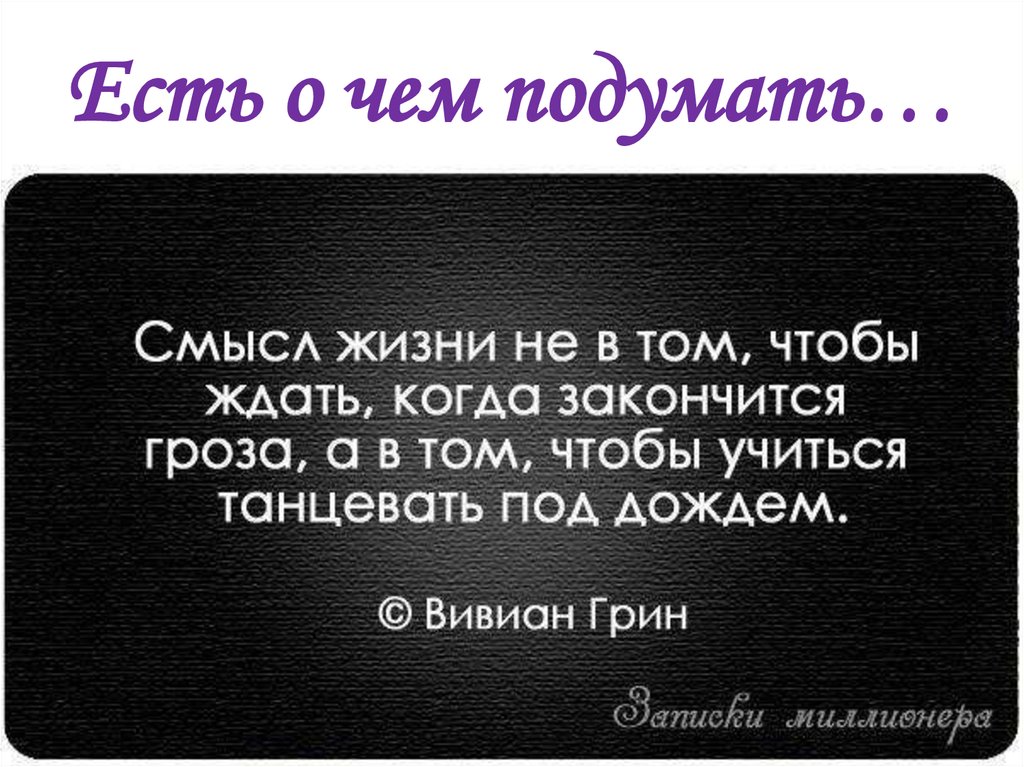 Есть о чем подумать…