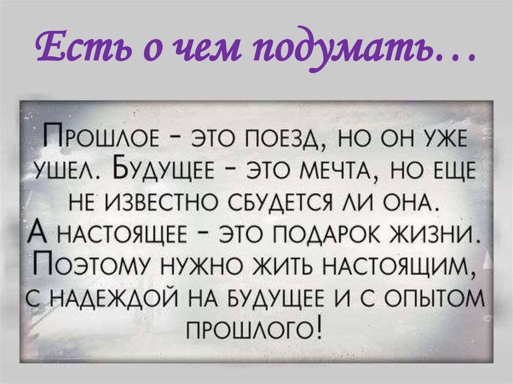 Есть о чем подумать…