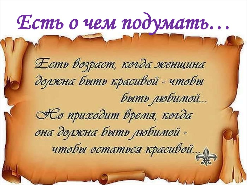 Есть о чем подумать…