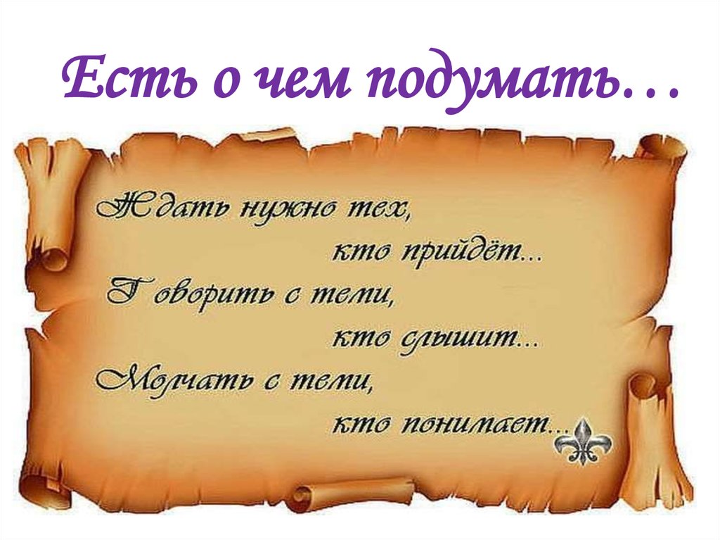 И есть о чем. Картинки есть о чем подумать. Есть над чем подумать картинки. Когда есть о чем подумать. Смысл фразы есть о чем подумать.