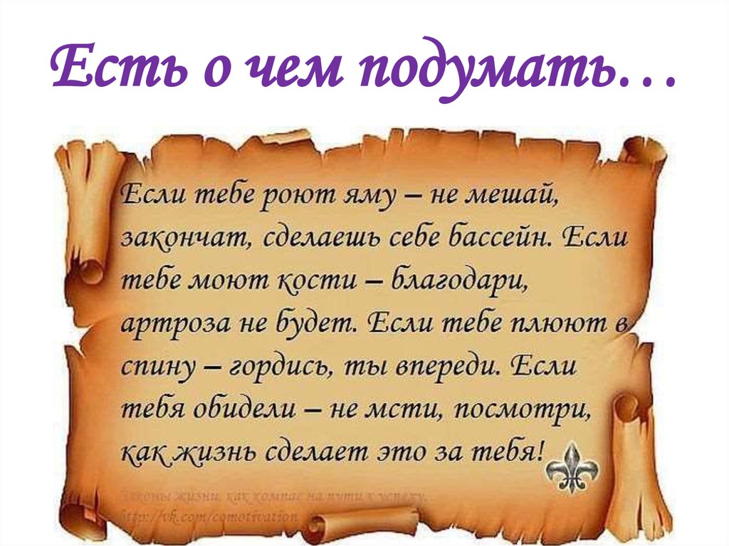 Есть о чем подумать…