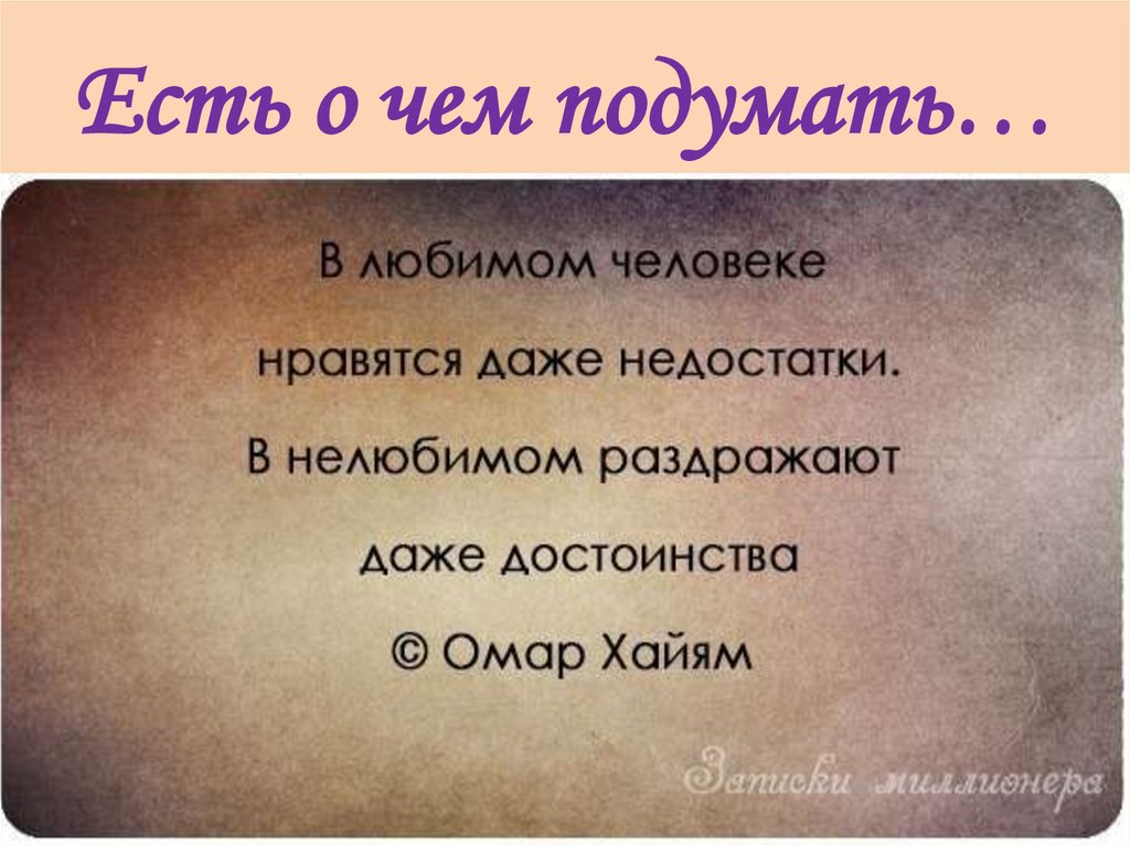 В любимом человеке нравятся даже недостатки а в нелюбимом раздражают даже достоинства картинки