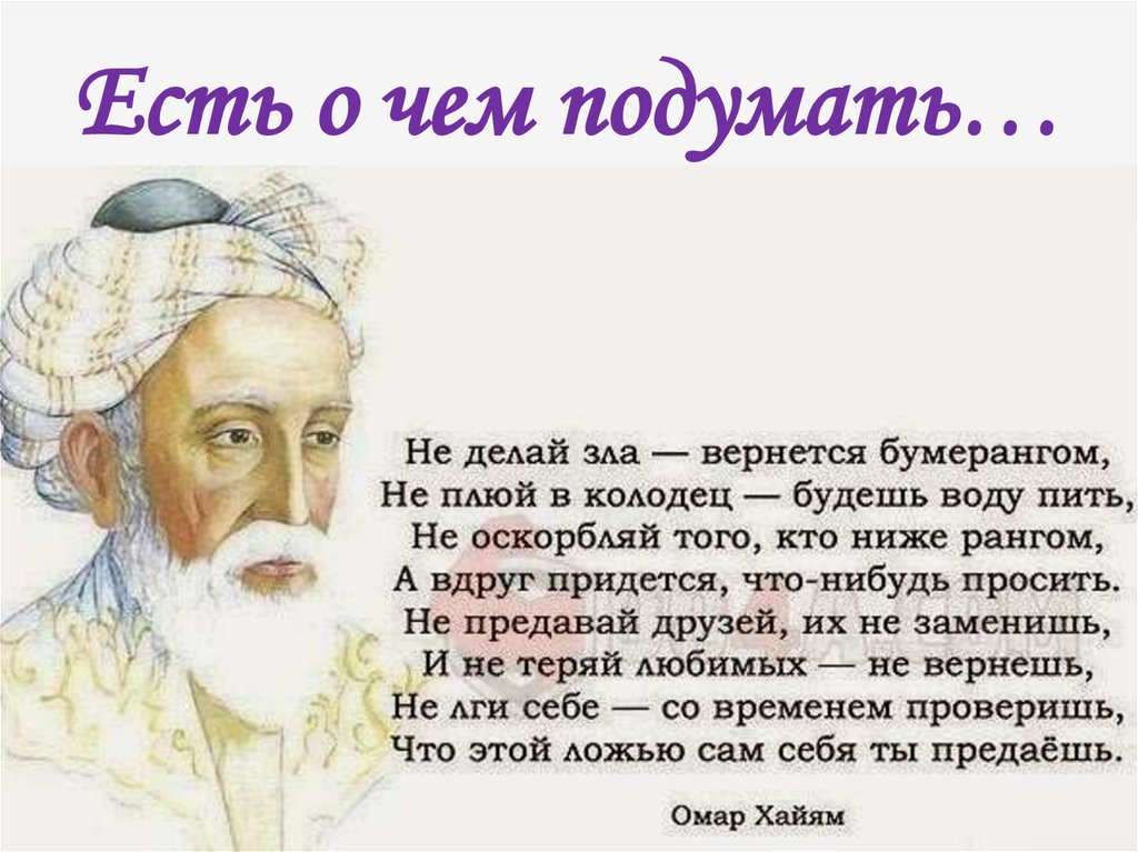 Есть о чем подумать…