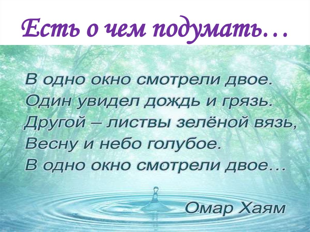 Есть о чем подумать…