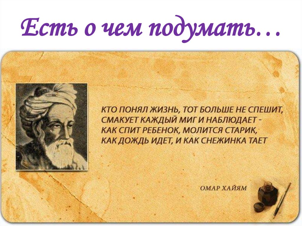 Есть о чем подумать…