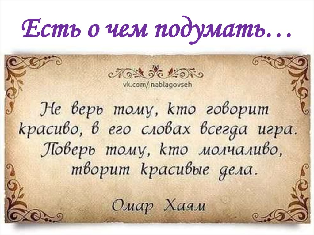 Есть о чем подумать…