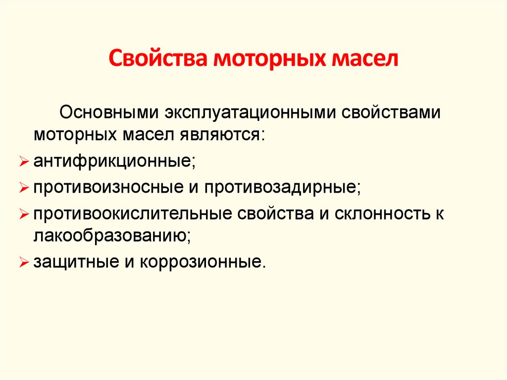 Эксплуатационные свойства масел