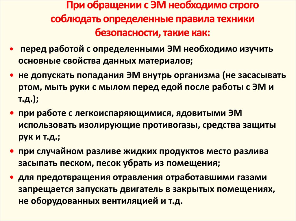 Соблюдение определенных правил. Требования безопасности ятж. Меры безопасности при обращении с ятж. Безопасность при обращении с ядовитыми жидкостями. Техника безопасности при обращении с горюче смазочными материалами.