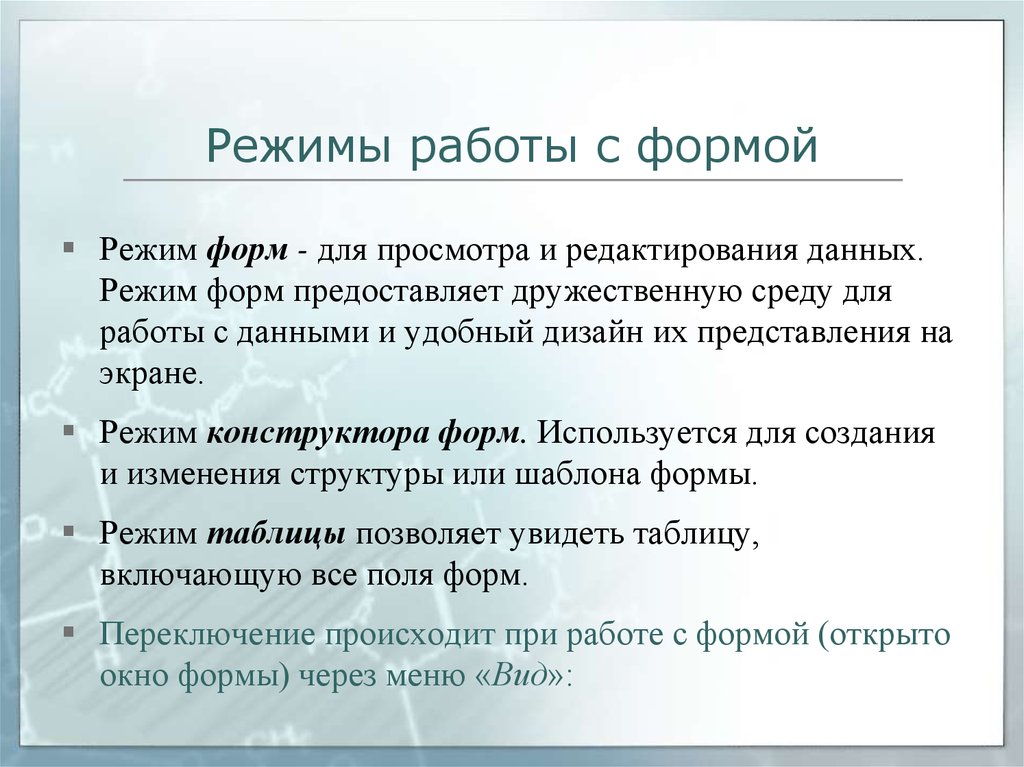 Форма режима. Режим работы форма. Режимы работы с формами: режим формы. Какой режим работы с формами позволяет увидеть разделы формы. 12. Режимы работы с формой в MS access.