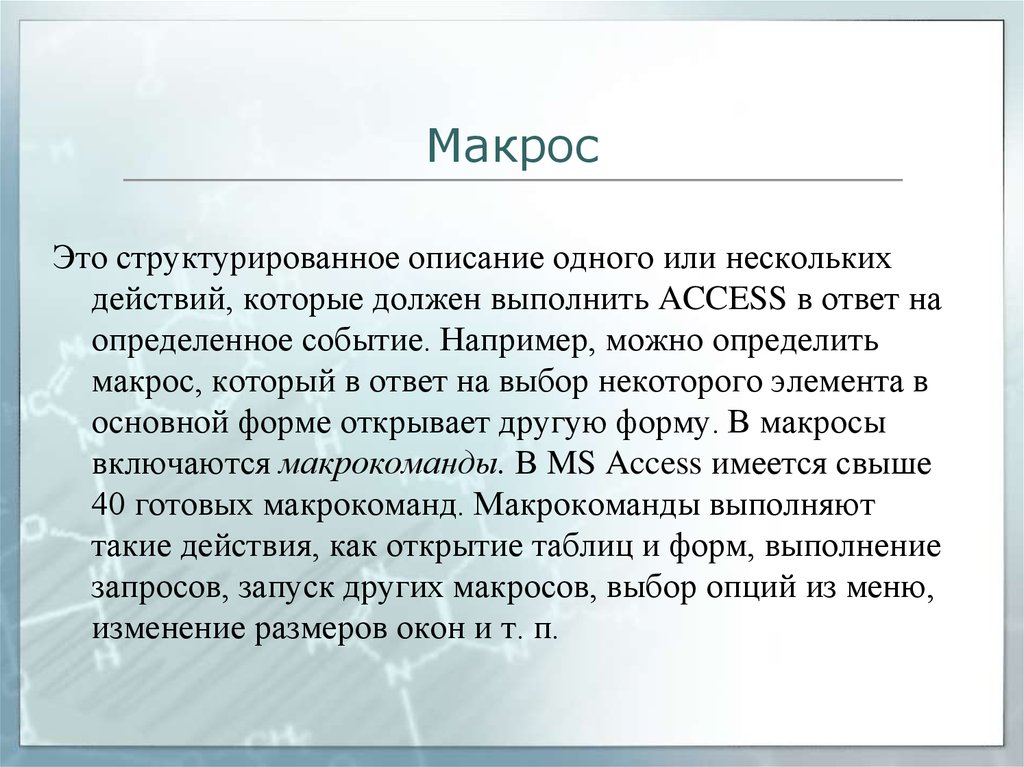 Например можете. Макрос. Макрос это в информатике. Макросы презентация. Макросы это простыми словами.