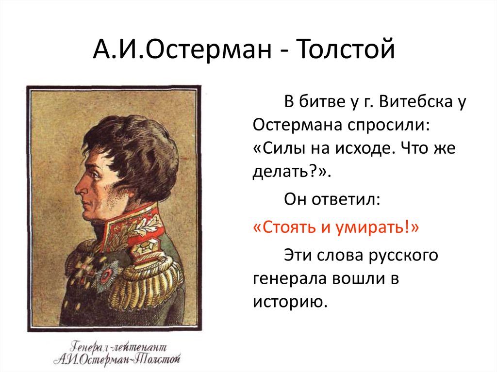 А.И.Остерман - Толстой
