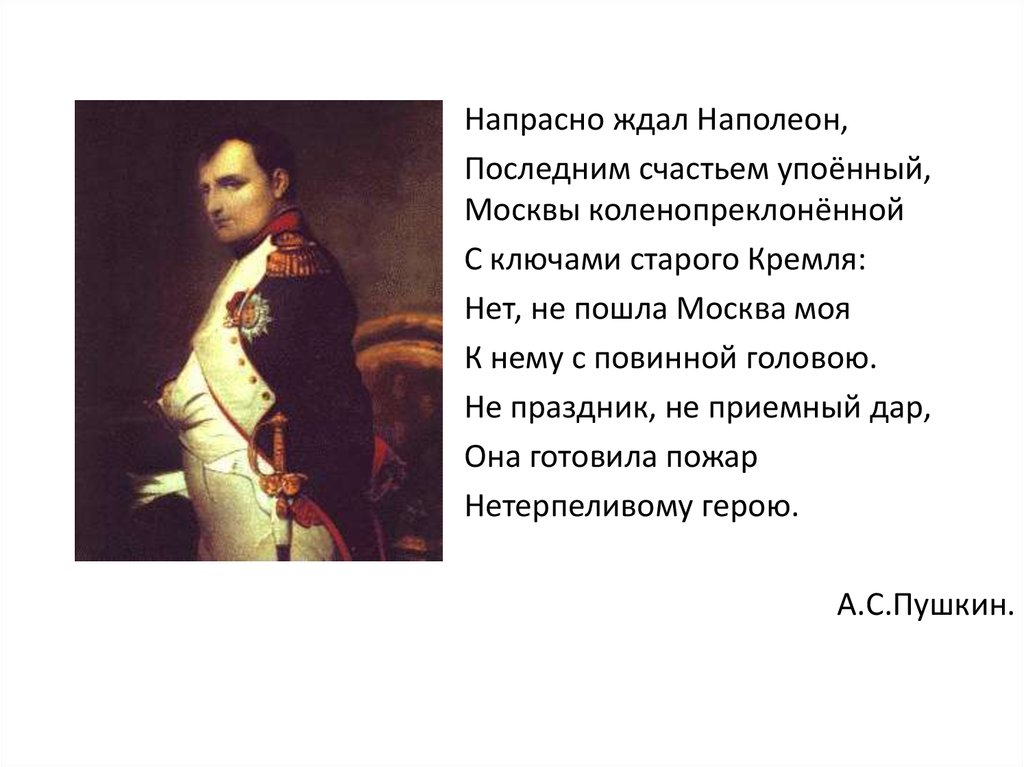 Какой момент отечественной войны запечатлен напрасно. Напрасно ждал Наполеон Москвы коленопреклоненной. Напрасно ждал Наполеон последним счастьем упоенный Москвы. Стих напрасно ждал Наполеон последним счастьем упоенный. Стих напрасно ждал Наполеон.