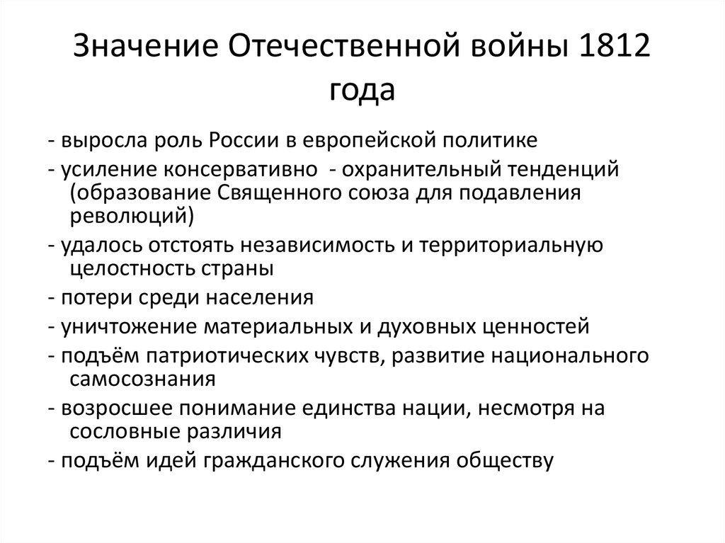 Значение Отечественной войны 1812 года