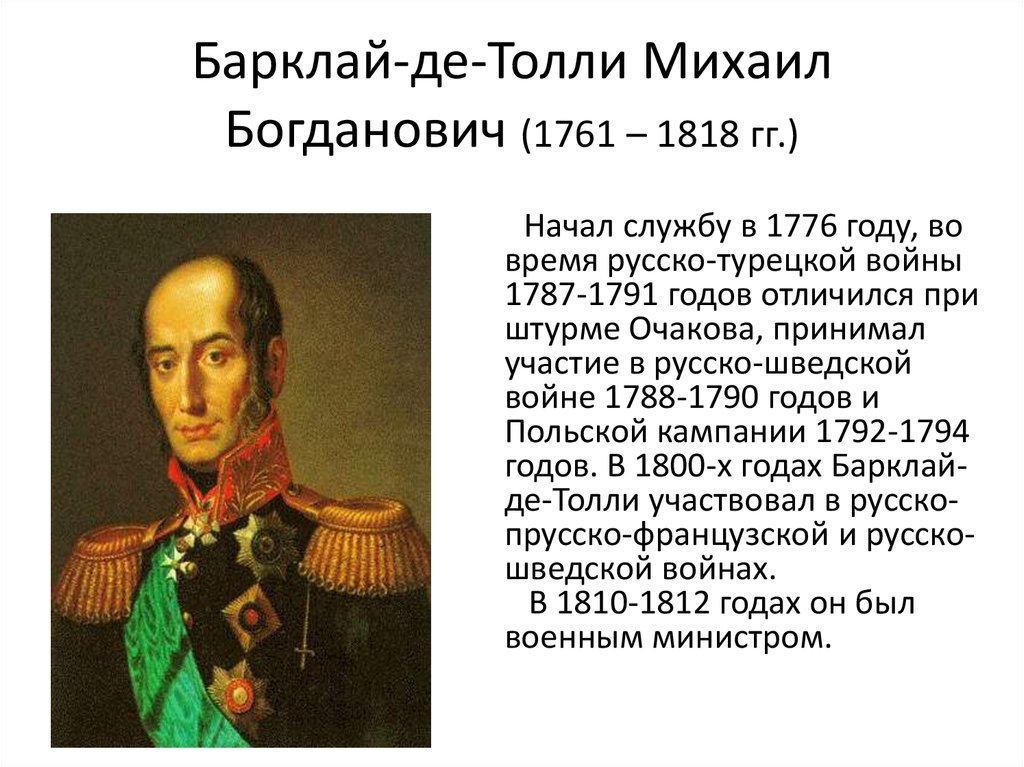 Барклай-де-Толли Михаил Богданович (1761 – 1818 гг.)