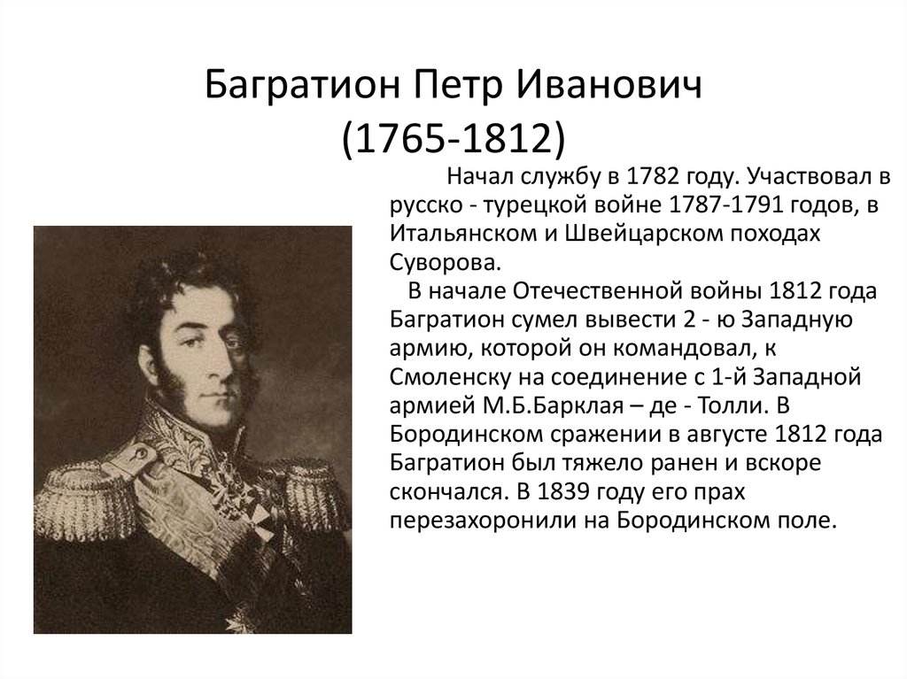 Реферат багратион. 1765-1812.