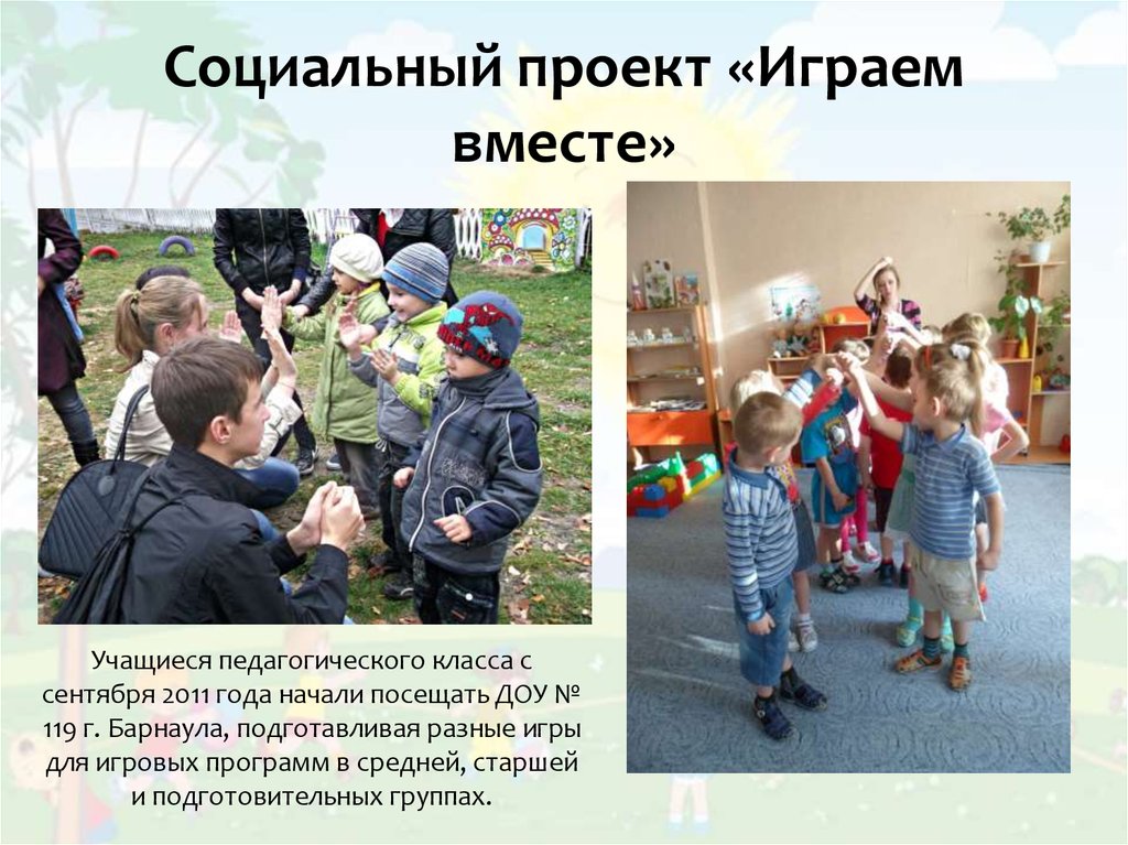 Социальные проекты в детском саду. Проект играем вместе. Досуг детей презентация. Культурно-социальный проект играем вместе. Проект играем вместе в школе.