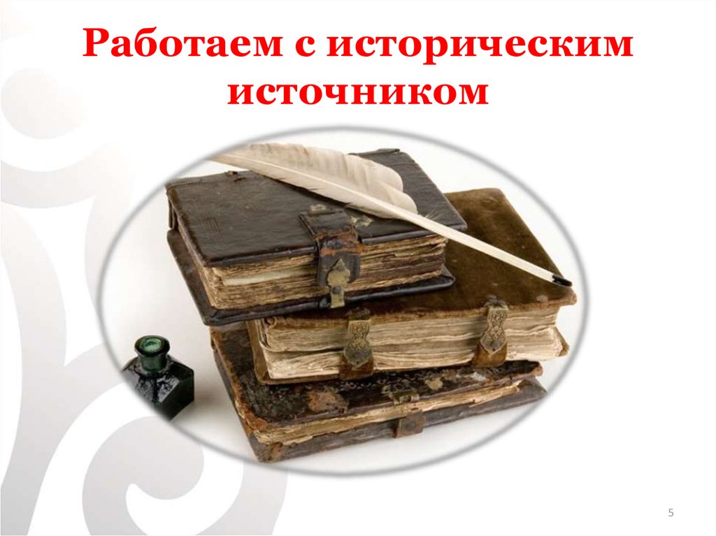 Работаем с историческим источником