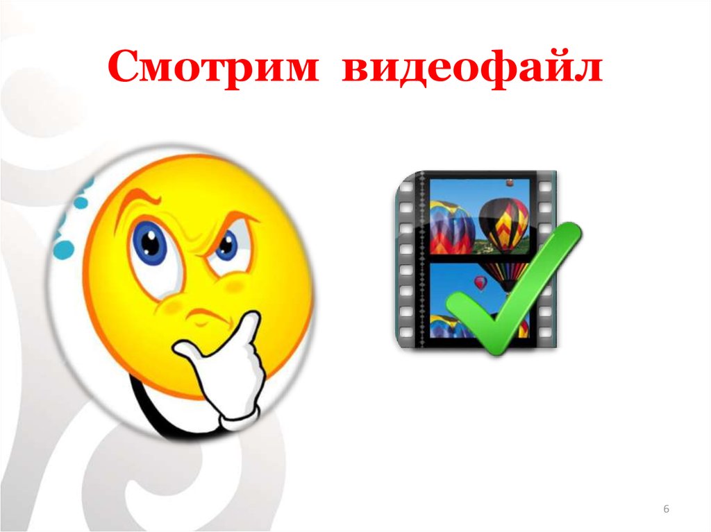 Смотрим видеофайл