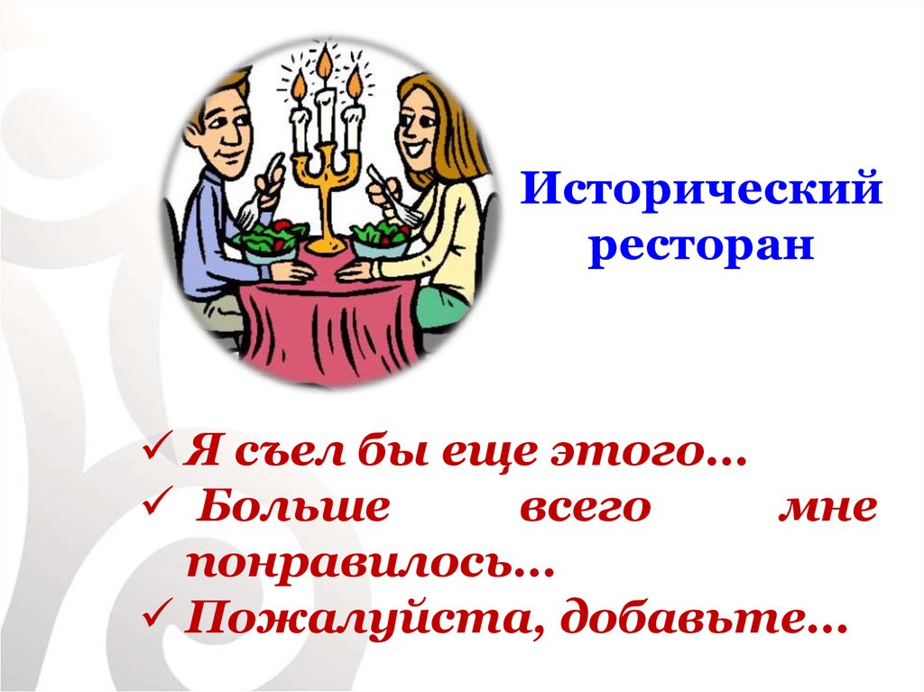 Исторический ресторан