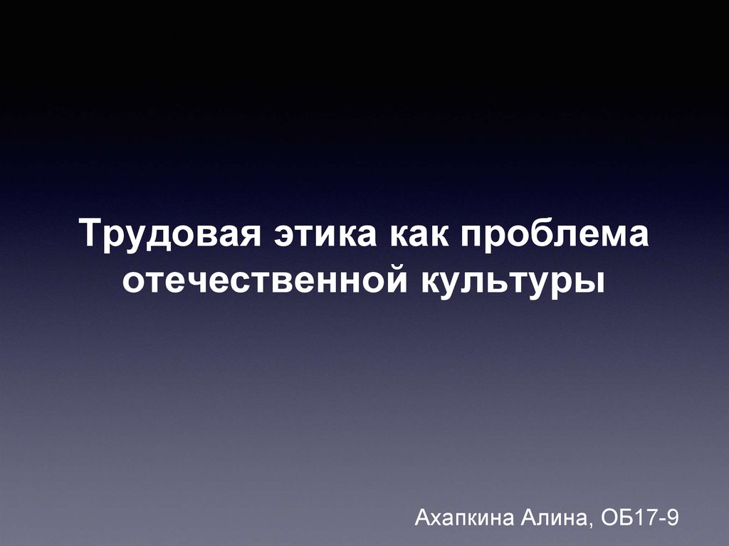 Трудовая этика. Проблемы Отечественной культуры. Трудовая этика презентация. Субстанциальная Трудовая этика?. Революционно-Трудовая этика.