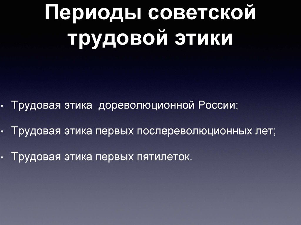 Трудовая этика. Проблемы трудовой этики. Трудовая этика в России. Трудовая этика в современной России.