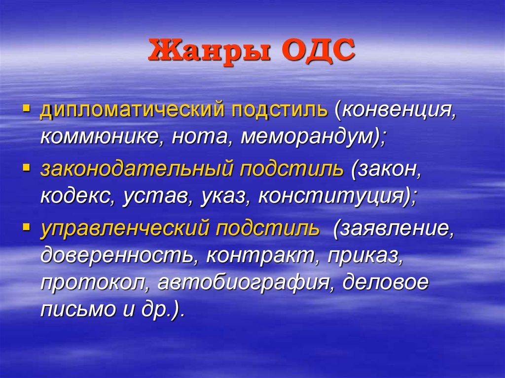 Документы дипломатического подстиля. Жанры дипломатического подстиля. Что такое законодательный подстиль ОДС. Жанры ОДС. Подстили и Жанры официально-делового стиля.