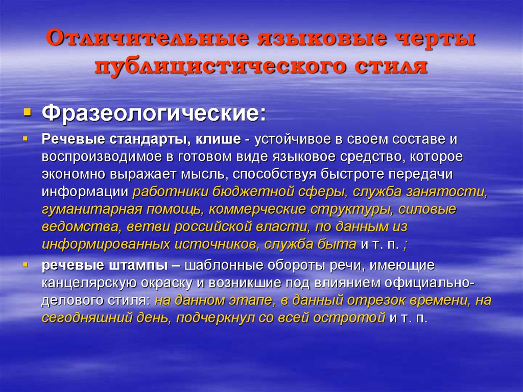 Языковые особенности россии. Речевые штампы публицистического стиля. Речевые штампы в публицистике. Речевой стандарт и речевой штамп.. Речевые стандарты в публицистическом стиле.