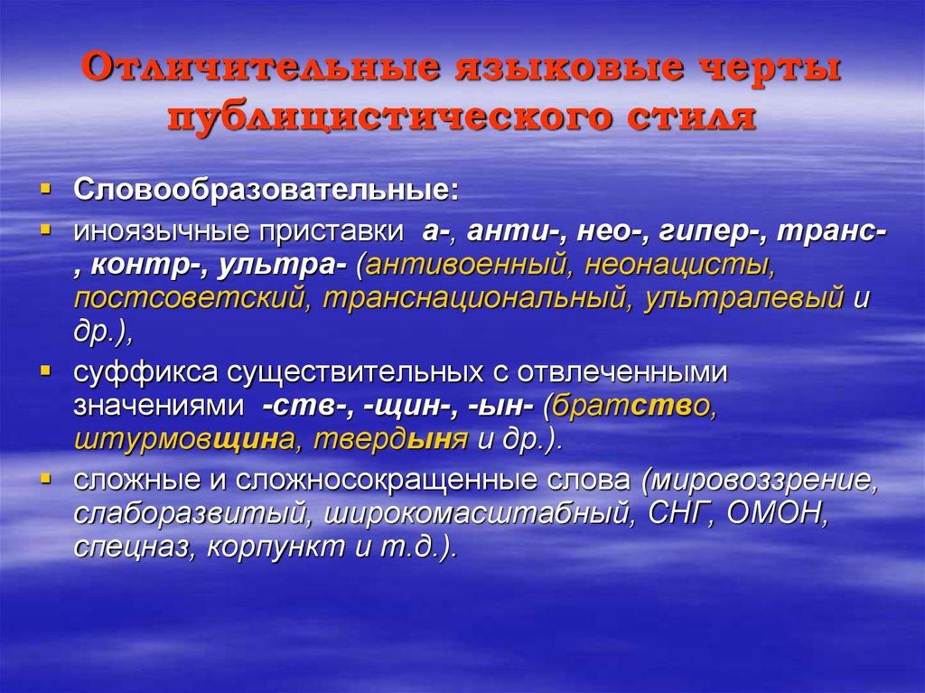 Языковые особенности россии. Словообразовательные особенности публицистического стиля. Словообразовательный уровень публицистического стиля. Языковые черты публицистического стиля. Словообразовательные черты публицистического стиля.