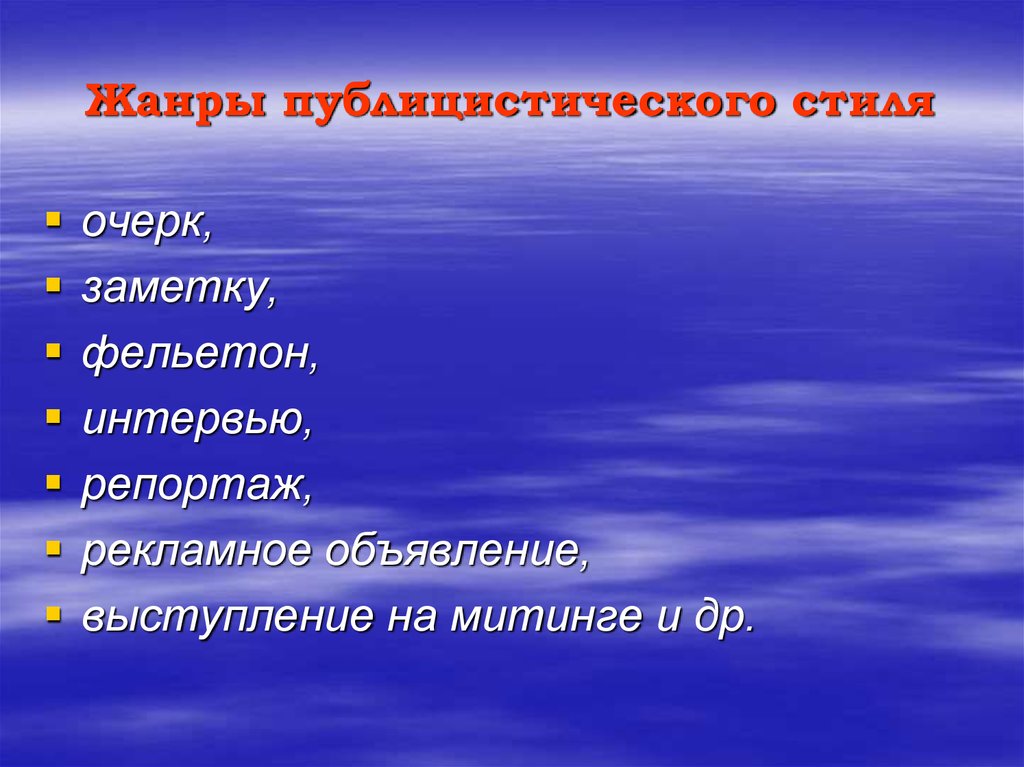 Фельетон Как Жанр Публицистического Стиля