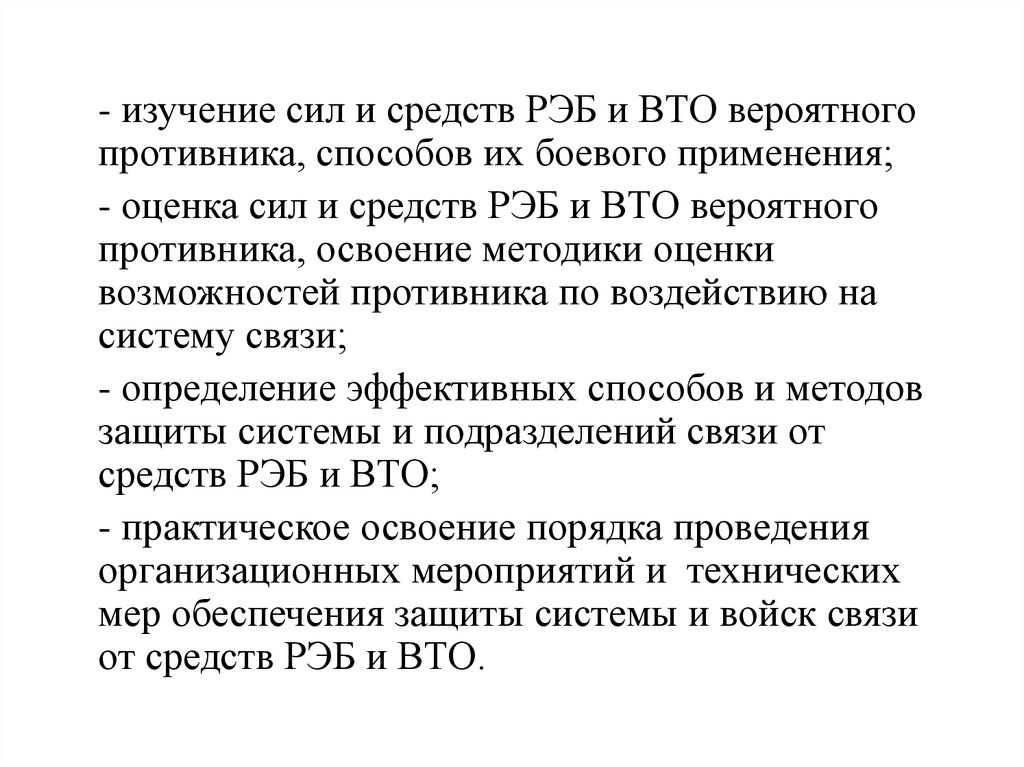 Изучение сил. Средства оценки силы. Способы применения сил и средств РЭБ. Методика оценки боевых возможностей частей РЭБ. Вероятный противник определение.