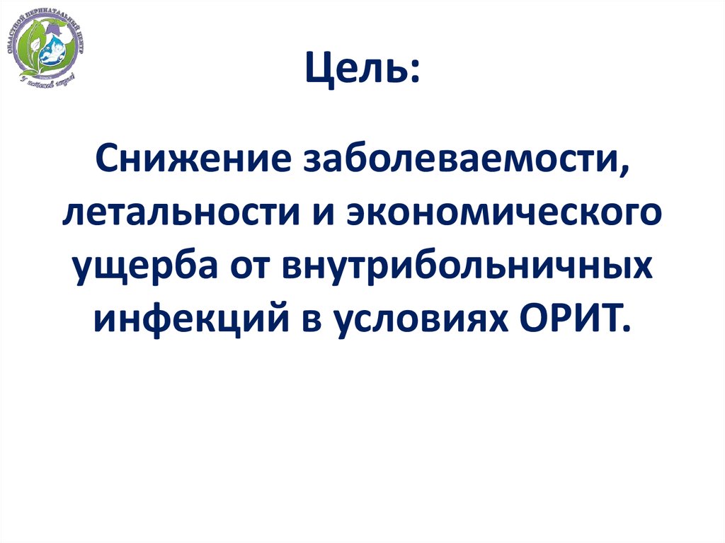 Цель: