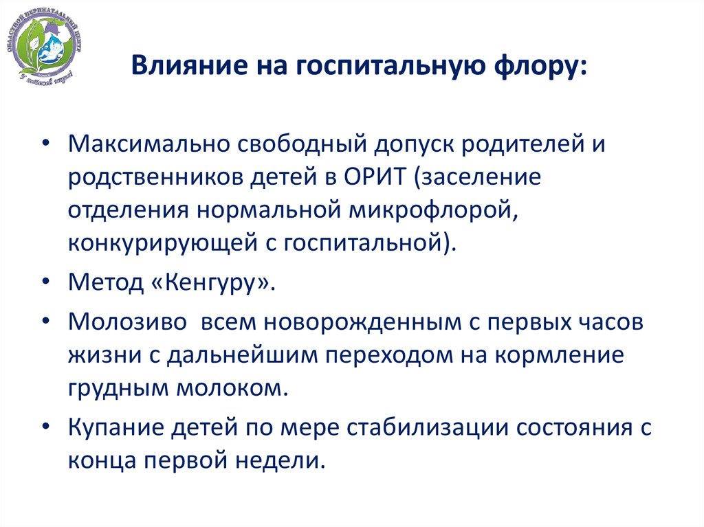 Влияние на госпитальную флору: