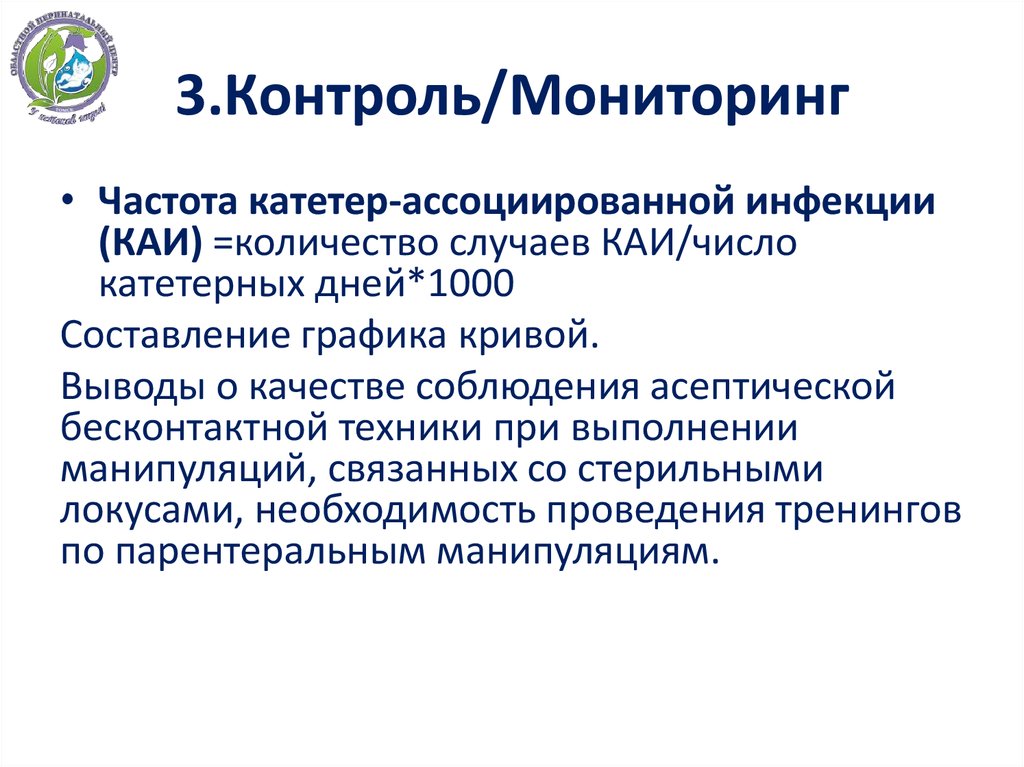 3.Контроль/Мониторинг