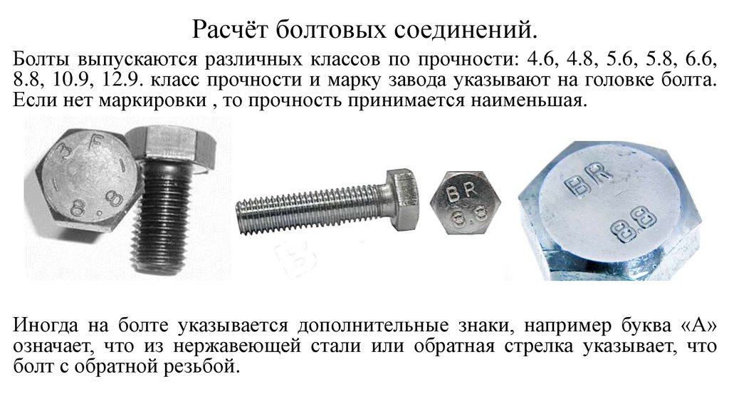 Металлические конструкции. Болтовые соединения. (Лекция 8 ...