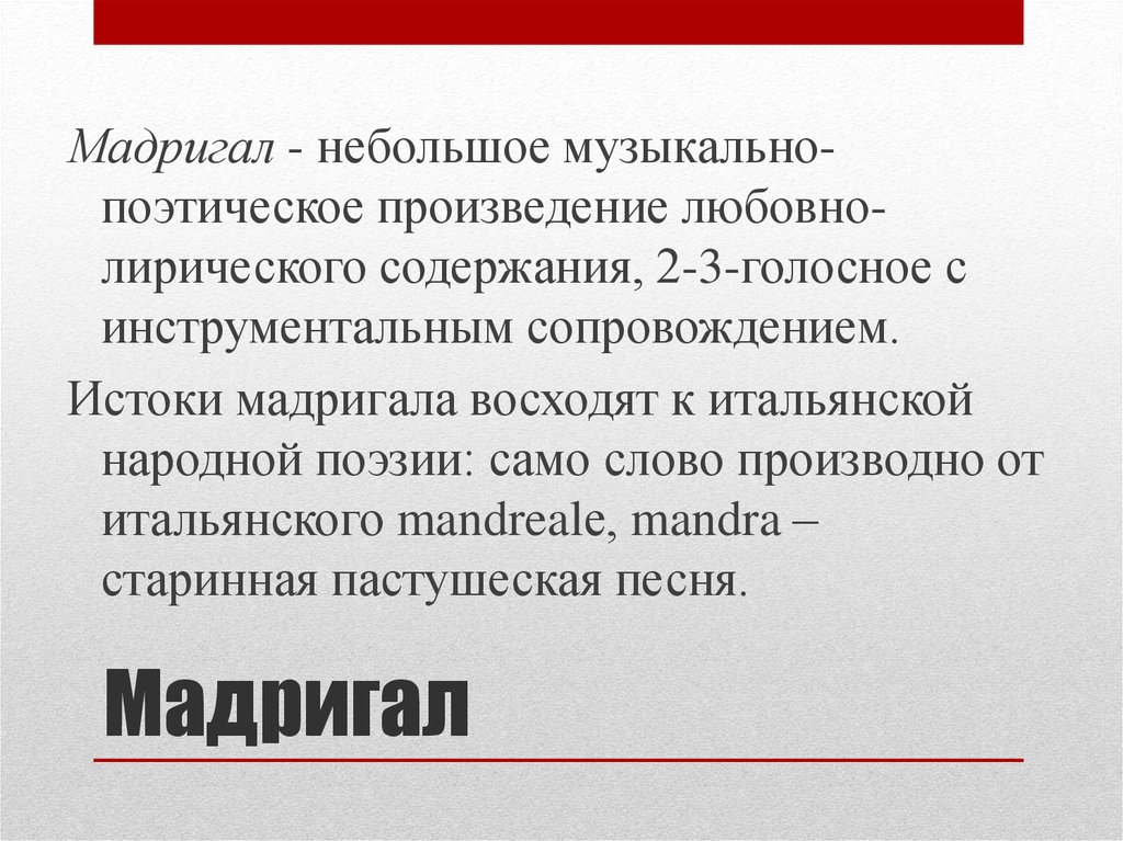 Произведение лирического содержания. Мадригал. Мадригал это в литературе. Мадригал стих. Мадригал примеры.