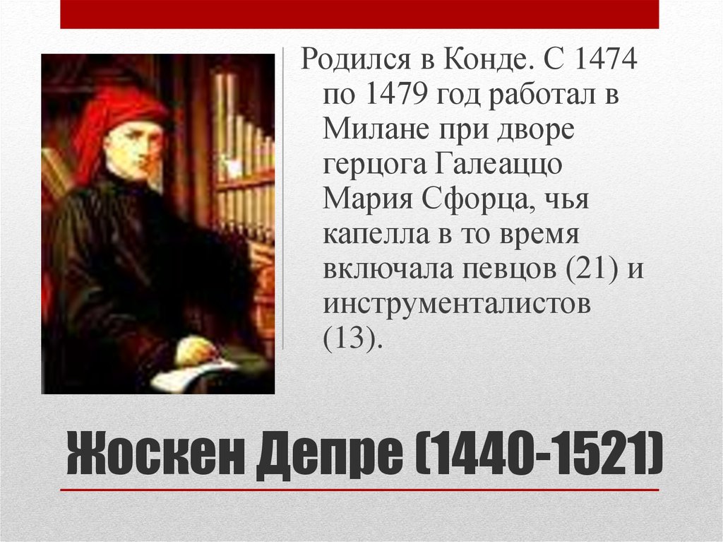 Жоскен Депре (1440-1521)