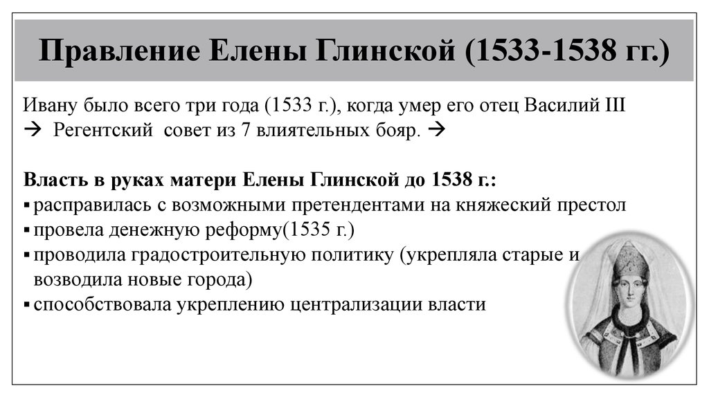 Годы правления глинской. Правление Елены Глинской (1533 – 1538).. Внутренняя политика Елены Глинской. Внешняя политика Елены Глинской. Правление Елены Глинской.