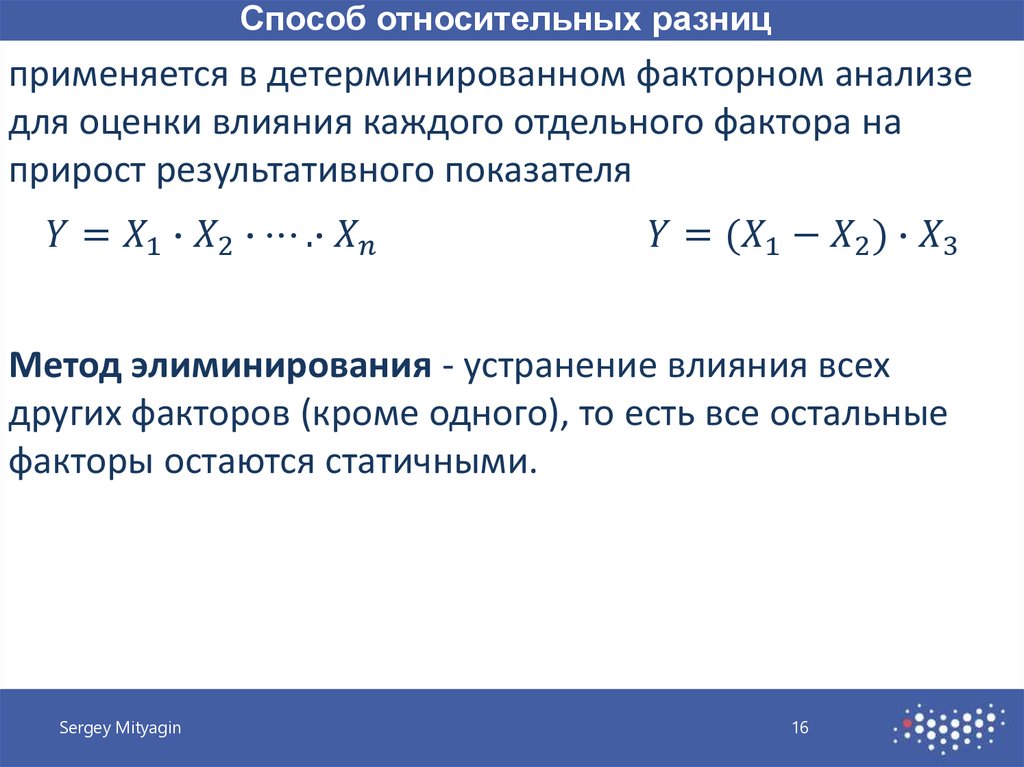 Относительная разница. Способ относительных разностей. Способ относительных разниц. Метод относительных разниц факторного анализа. Методы оценки влияния факторов в детерминированном факторном.