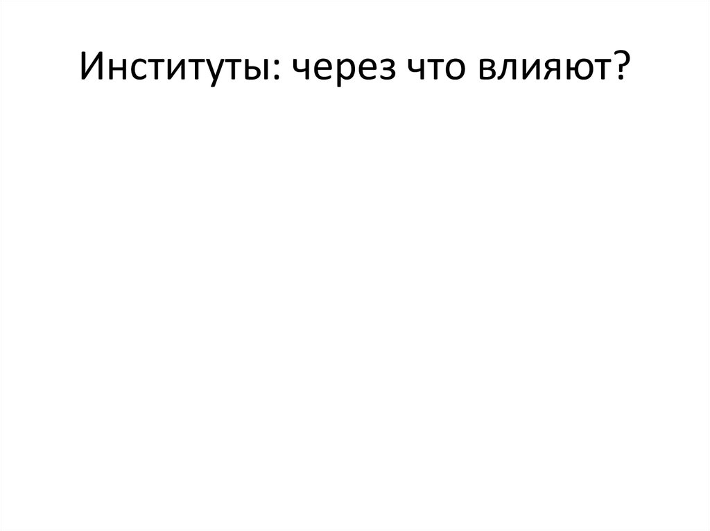 Что такое институциональная экономика - презентация онлайн