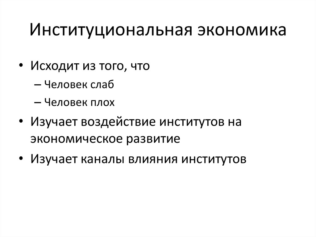 Человек в экономике кратко. Институциональная экономика. Институты в институциональной экономике. Институциональная экономика презентация. Институциональная экономическая теория.