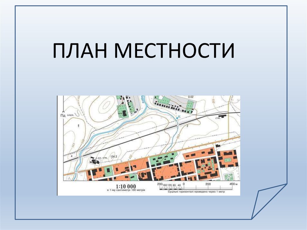 Чем различаются план местности и географическая карта