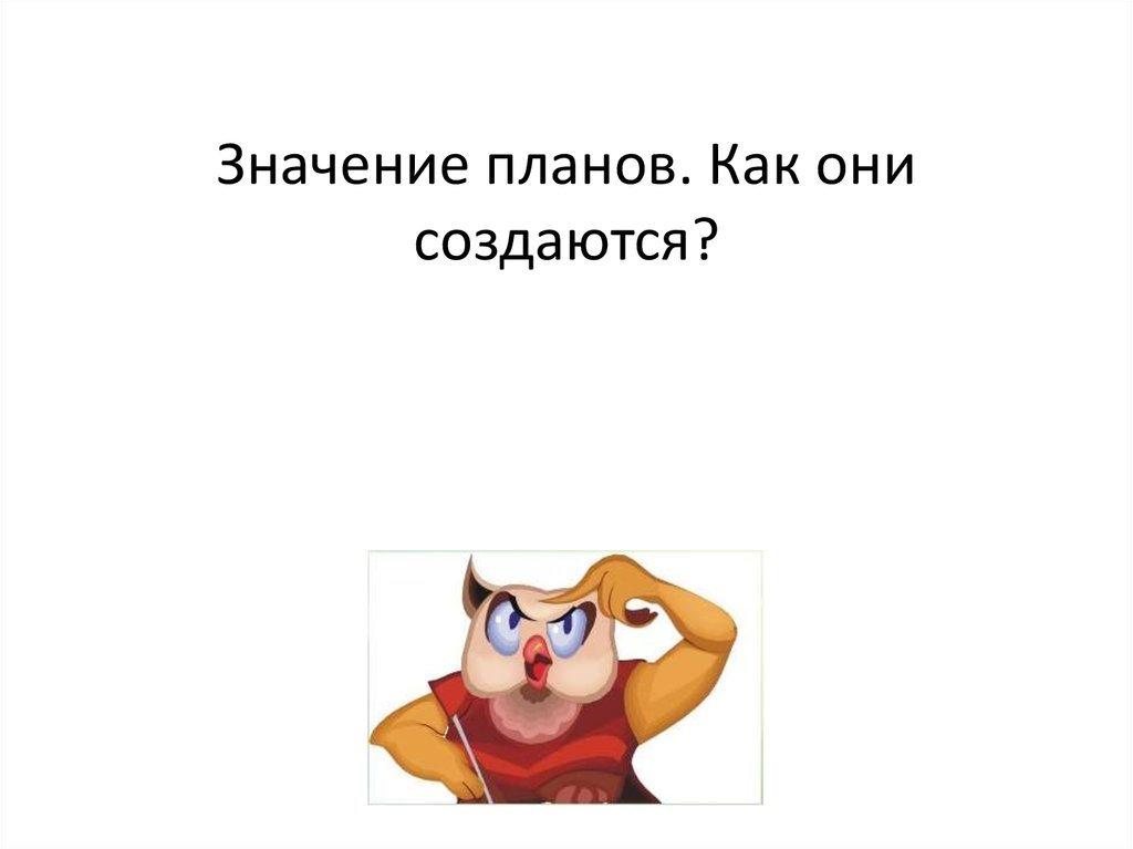 Планы что значит