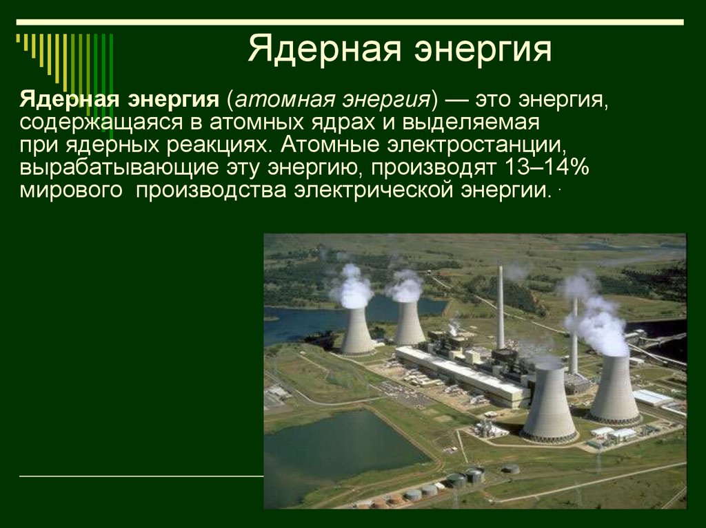 Виды ядерной энергии. Ядерная Энергетика. Атомная Энергетика (ядерная Энергетика). Ядерная энергия примеры. Ядерная Энергетика это определение.