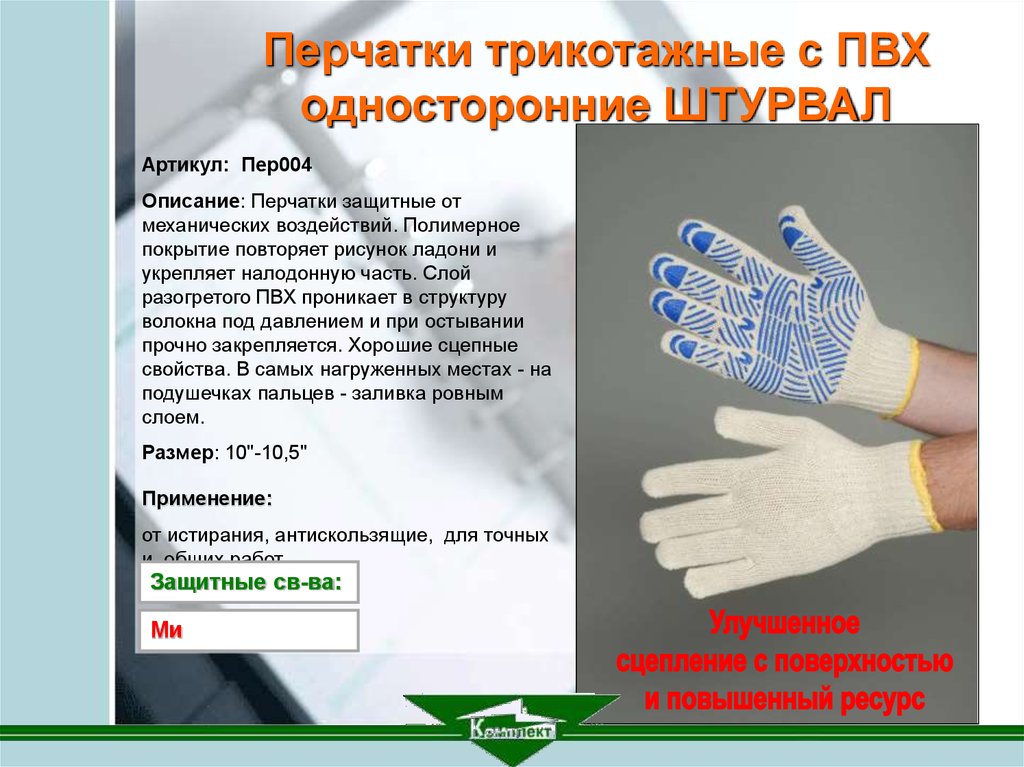 Срок службы перчаток. Перчатки описание. Перчатки для презентации. Перчатки для защиты от механических воздействий (истирания). Описание перчаток.