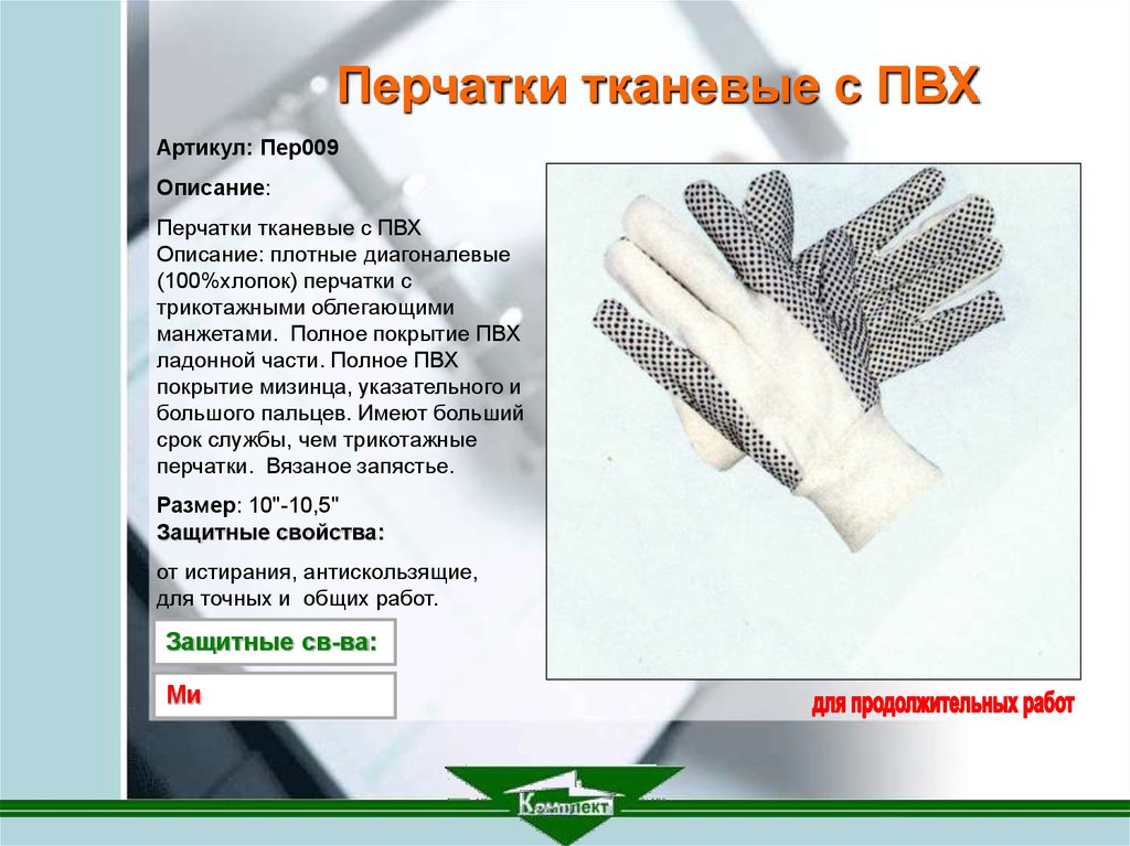 Срок службы перчаток. Перчатки описание. Этикетка на перчатки. Описание матерчатой перчатки. Перчатки плотные тканевые.
