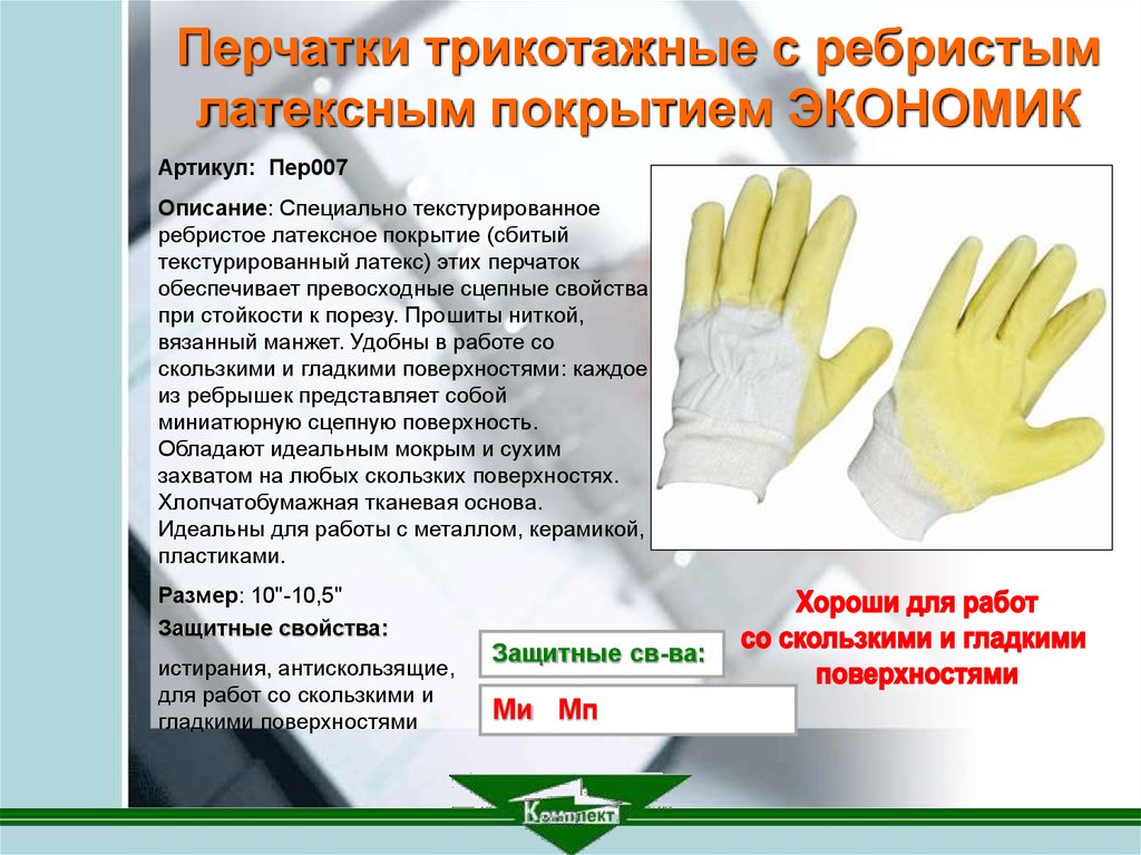 Срок службы перчаток. Защитные перчатки класс риска 2 требования Термофлекс. Перчатки для презентации. Маркировка защитных перчаток. Перчатки описание.