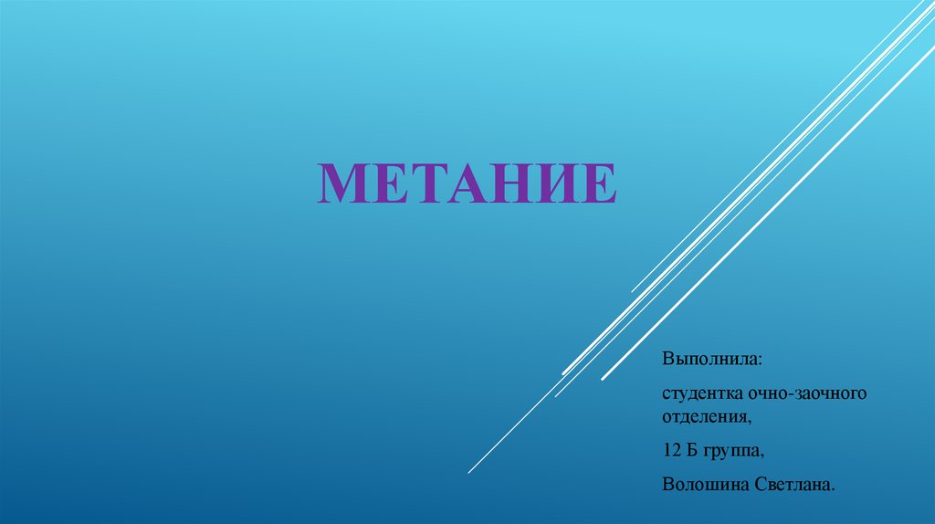 Метание. Движение ациклического типа - презентация онлайн