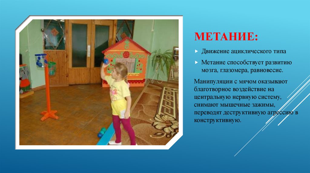 Метание детский сад. Ациклические движения. Метание. Метание в ДОУ. Метание в цель в детском саду. Виды метания в ДОУ.