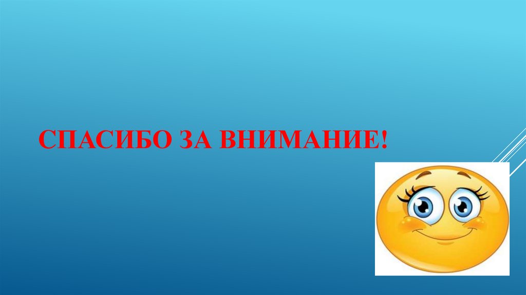 Cпасибо за внимание!